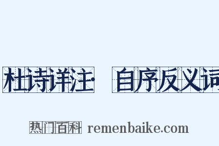 杜诗详注·自序反义词是什么意思的图片